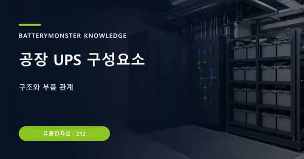 공장 UPS 구성요소의 핵심 판단 기준을 설명하는 대표 이미지