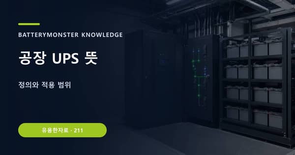 공장 UPS 뜻의 핵심 판단 기준을 설명하는 대표 이미지