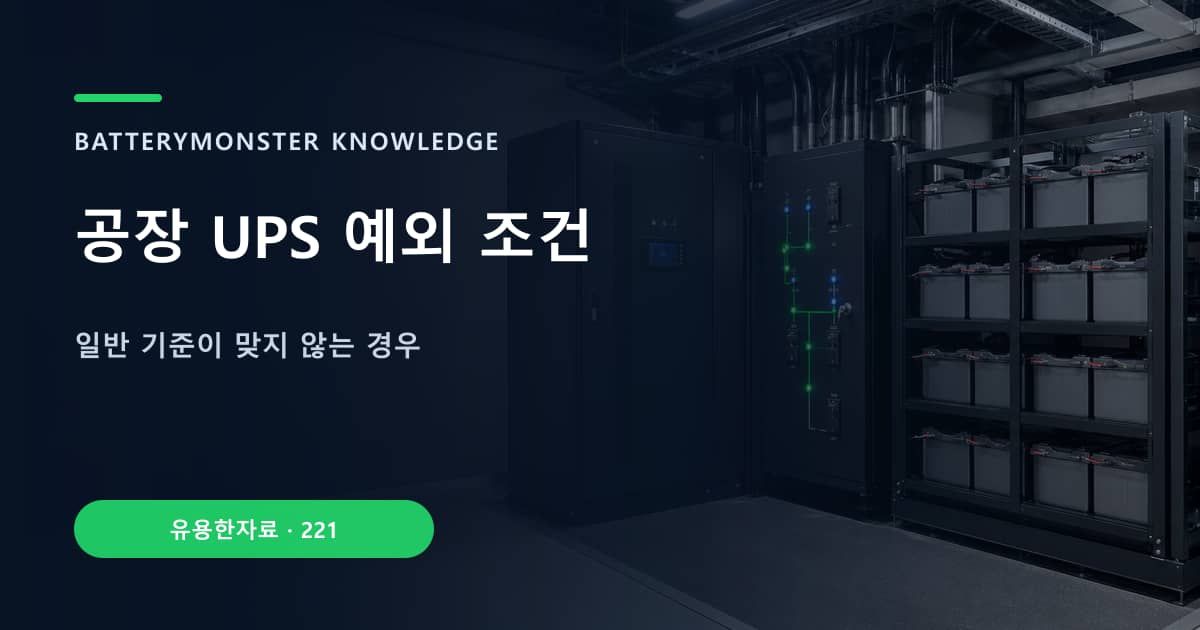 공장 UPS 예외 조건의 핵심 엔티티와 검색의도를 설명하는 자료 표지