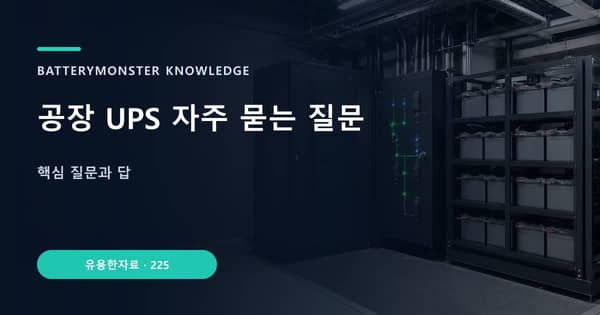 공장 UPS 자주 묻는 질문의 핵심 판단 기준을 설명하는 대표 이미지