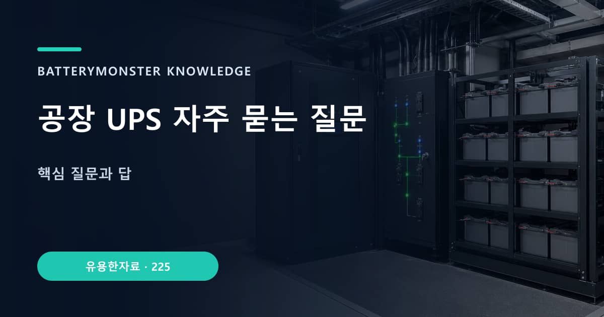 공장 UPS 자주 묻는 질문 대표 이미지