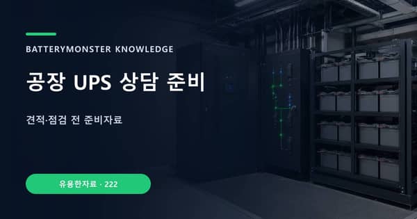 공장 UPS 상담 준비의 핵심 판단 기준을 설명하는 대표 이미지