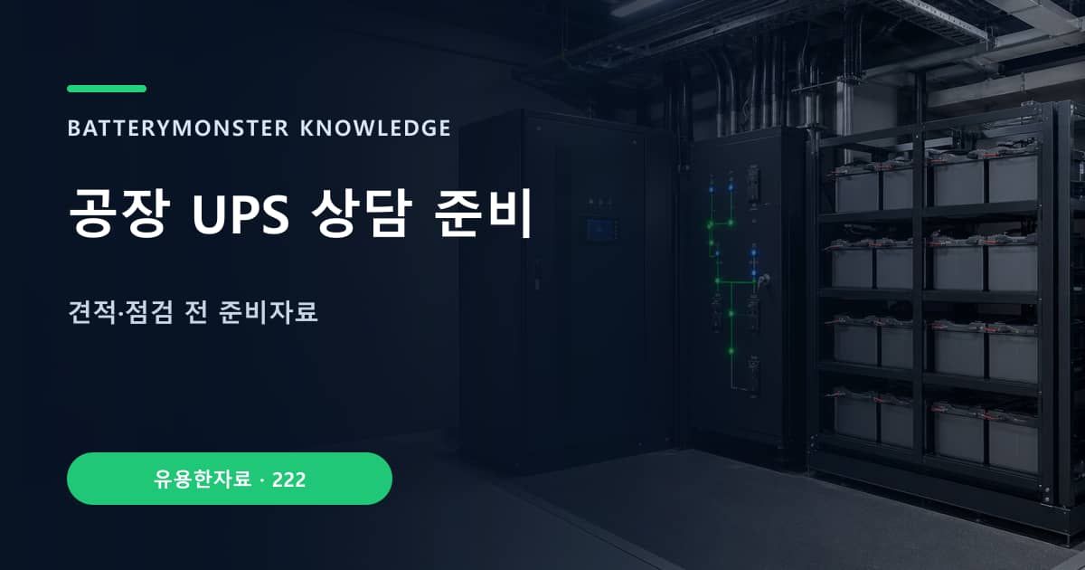 공장 UPS 상담 준비 대표 이미지