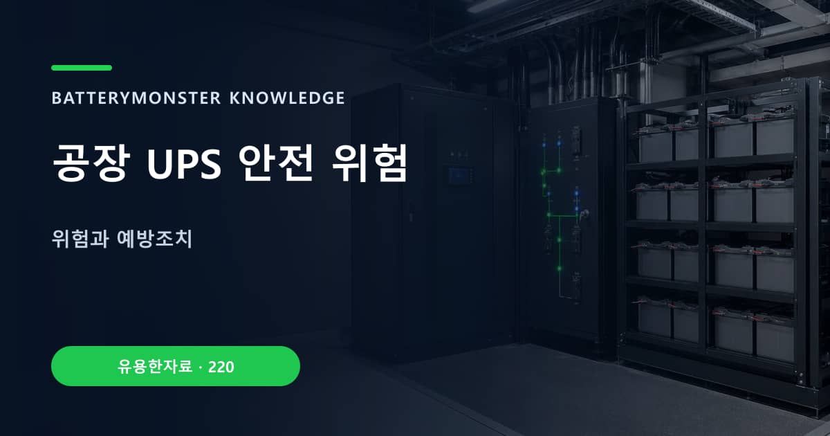 공장 UPS 안전 위험의 핵심 엔티티와 검색의도를 설명하는 자료 표지