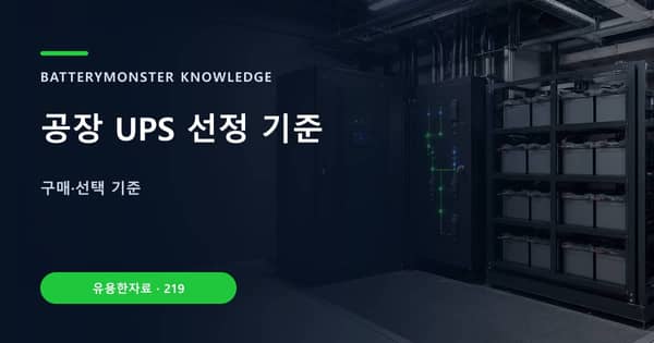 공장 UPS 선정 기준의 핵심 판단 기준을 설명하는 대표 이미지