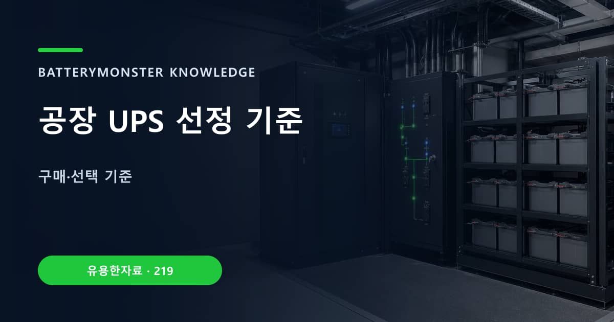 공장 UPS 선정 기준 대표 이미지