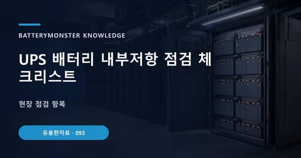 UPS 배터리 내부저항 점검 체크리스트의 핵심 판단 기준을 설명하는 대표 이미지