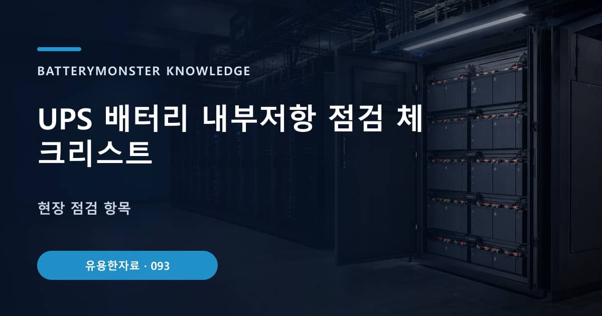 UPS 배터리 내부저항 점검 체크리스트 대표 이미지