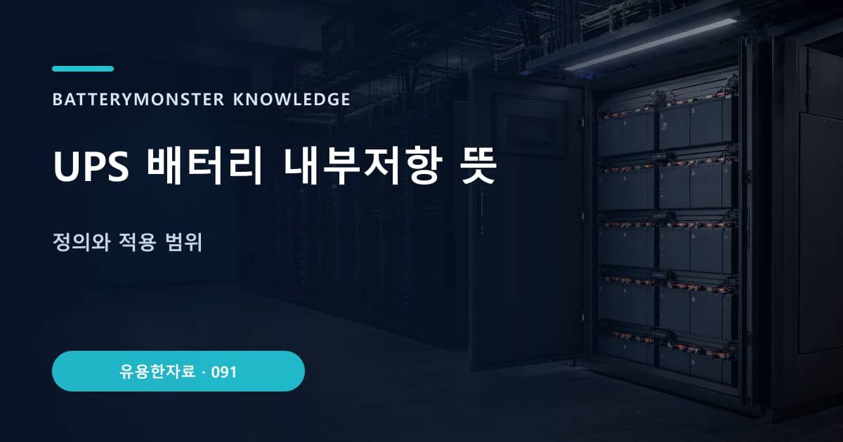 UPS 배터리 내부저항 뜻의 핵심 엔티티와 검색의도를 설명하는 자료 표지