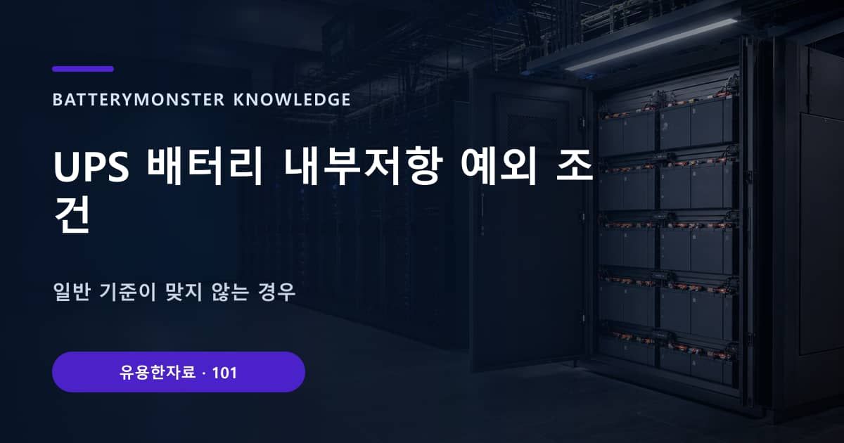 UPS 배터리 내부저항 예외 조건의 핵심 엔티티와 검색의도를 설명하는 자료 표지