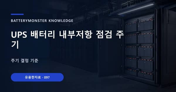 UPS 배터리 내부저항 점검 주기의 핵심 판단 기준을 설명하는 대표 이미지