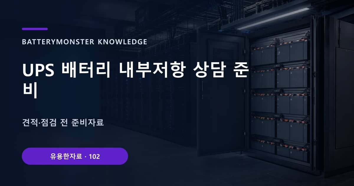 UPS 배터리 내부저항 상담 준비 대표 이미지