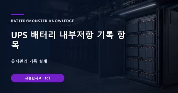UPS 배터리 내부저항 기록 항목의 핵심 판단 기준을 설명하는 대표 이미지