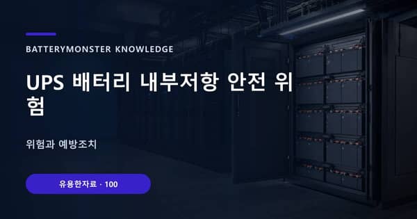 UPS 배터리 내부저항 안전 위험의 핵심 판단 기준을 설명하는 대표 이미지