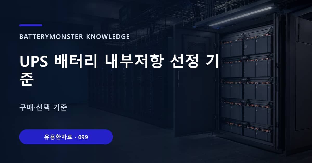 UPS 배터리 내부저항 선정 기준의 핵심 엔티티와 검색의도를 설명하는 자료 표지