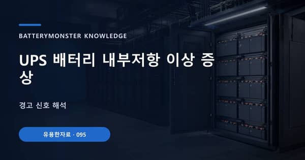 UPS 배터리 내부저항 이상 증상의 핵심 판단 기준을 설명하는 대표 이미지