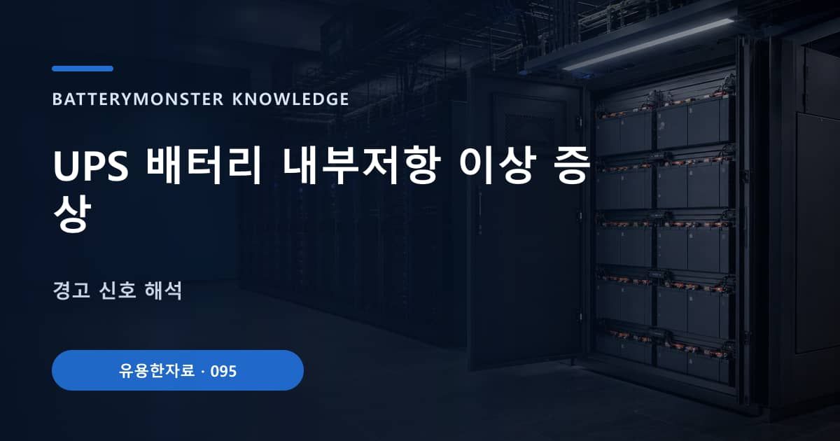 UPS 배터리 내부저항 이상 증상 대표 이미지