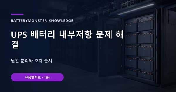 UPS 배터리 내부저항 문제 해결의 핵심 판단 기준을 설명하는 대표 이미지