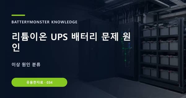리튬이온 UPS 배터리 문제 원인의 핵심 판단 기준을 설명하는 대표 이미지