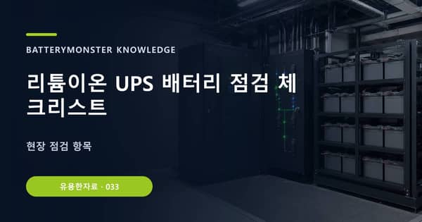 리튬이온 UPS 배터리 점검 체크리스트의 핵심 판단 기준을 설명하는 대표 이미지
