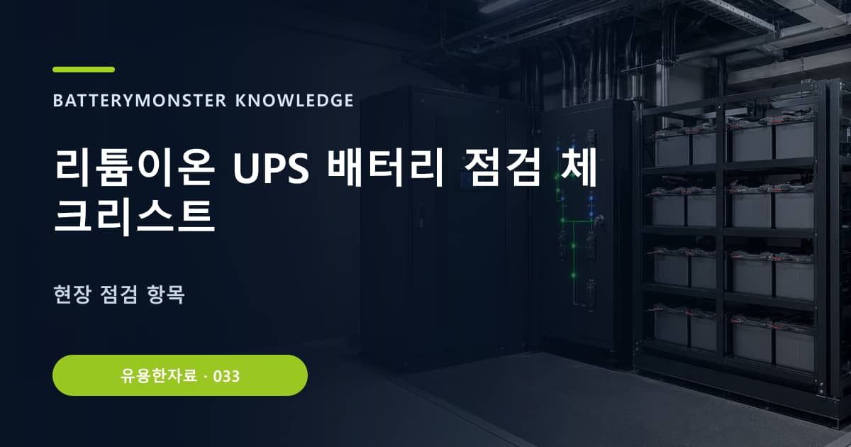 리튬이온 UPS 배터리 점검 체크리스트의 핵심 엔티티와 검색의도를 설명하는 자료 표지