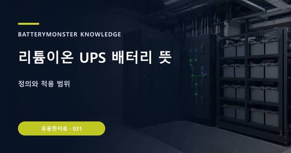 리튬이온 UPS 배터리 뜻의 핵심 판단 기준을 설명하는 대표 이미지