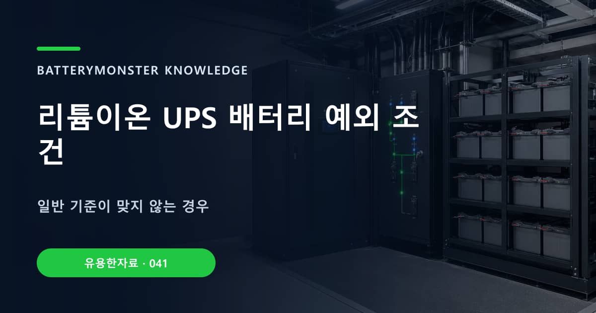 리튬이온 UPS 배터리 예외 조건 대표 이미지