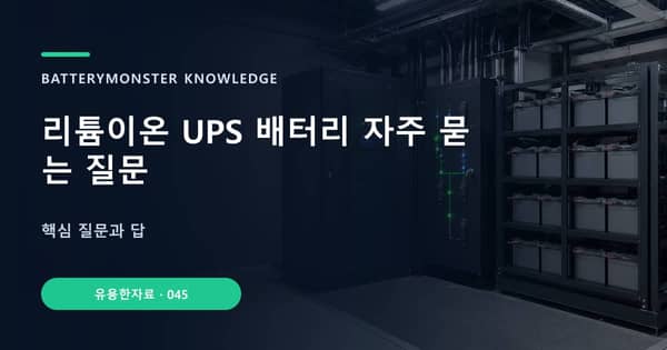 리튬이온 UPS 배터리 자주 묻는 질문의 핵심 판단 기준을 설명하는 대표 이미지