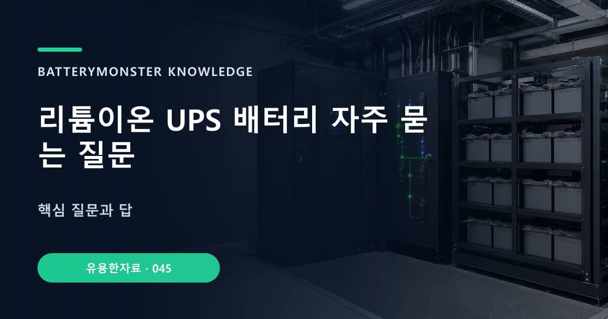 리튬이온 UPS 배터리 자주 묻는 질문의 핵심 엔티티와 검색의도를 설명하는 자료 표지
