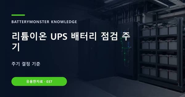 리튬이온 UPS 배터리 점검 주기의 핵심 판단 기준을 설명하는 대표 이미지