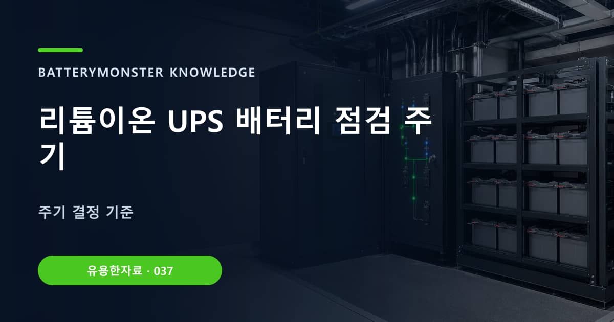 리튬이온 UPS 배터리 점검 주기의 핵심 엔티티와 검색의도를 설명하는 자료 표지