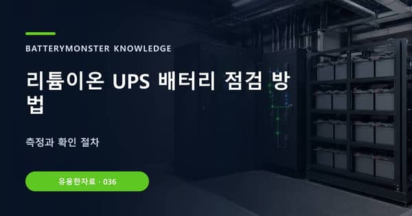 리튬이온 UPS 배터리 점검 방법의 핵심 판단 기준을 설명하는 대표 이미지
