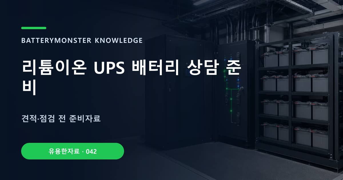 리튬이온 UPS 배터리 상담 준비의 핵심 엔티티와 검색의도를 설명하는 자료 표지