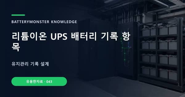 리튬이온 UPS 배터리 기록 항목의 핵심 판단 기준을 설명하는 대표 이미지