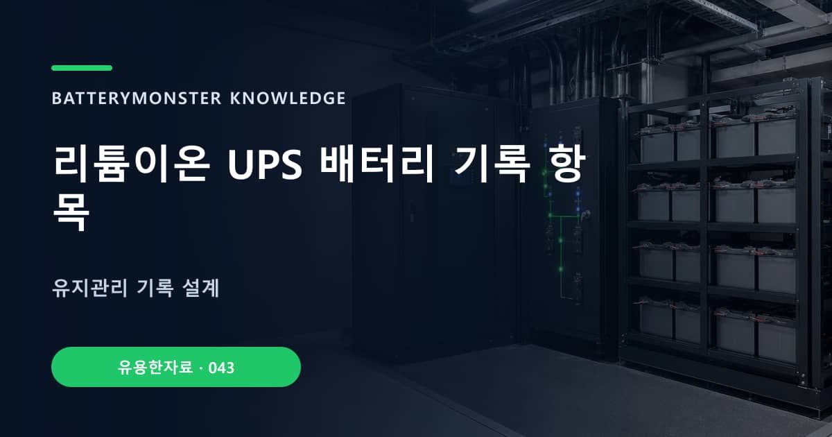 리튬이온 UPS 배터리 기록 항목의 핵심 엔티티와 검색의도를 설명하는 자료 표지