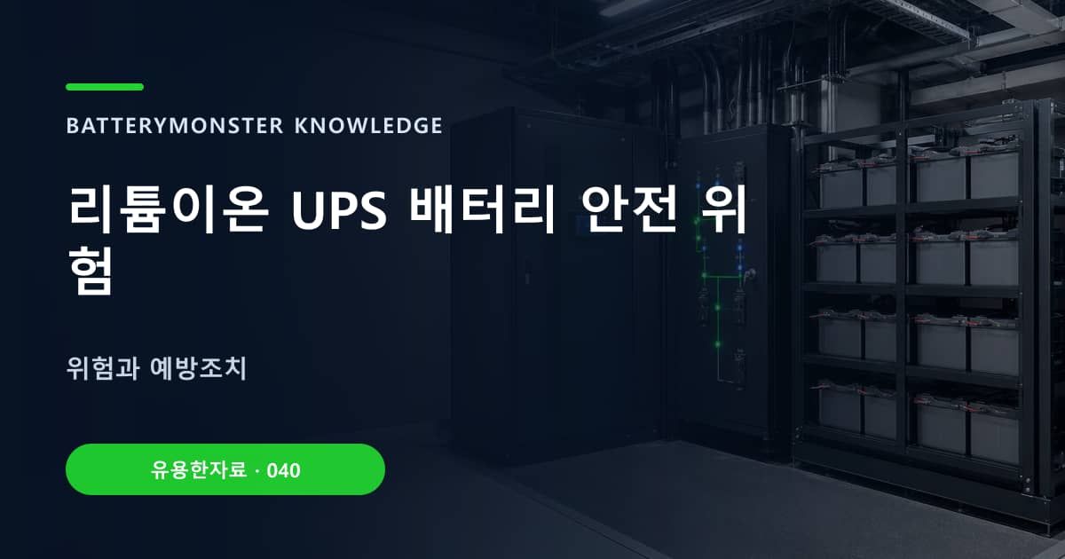 리튬이온 UPS 배터리 안전 위험의 핵심 엔티티와 검색의도를 설명하는 자료 표지