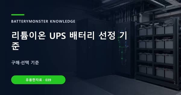 리튬이온 UPS 배터리 선정 기준의 핵심 판단 기준을 설명하는 대표 이미지