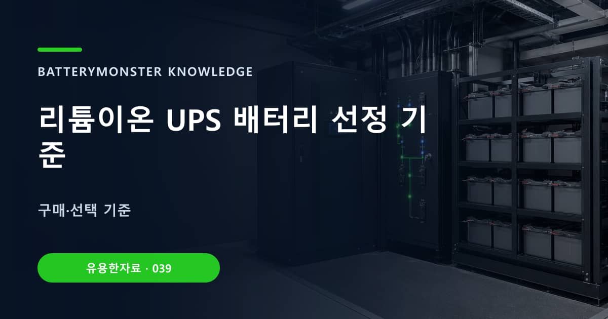 리튬이온 UPS 배터리 선정 기준 대표 이미지