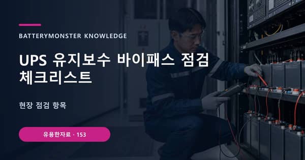 UPS 유지보수 바이패스 점검 체크리스트의 핵심 판단 기준을 설명하는 대표 이미지