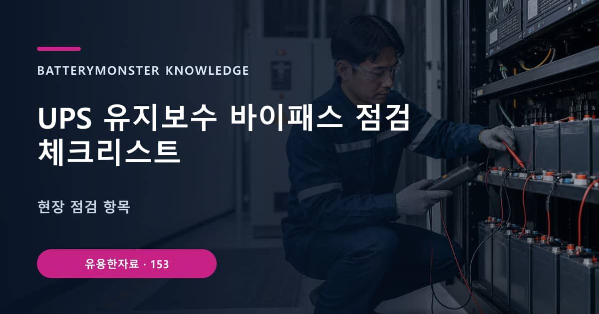 UPS 유지보수 바이패스 점검 체크리스트의 핵심 엔티티와 검색의도를 설명하는 자료 표지