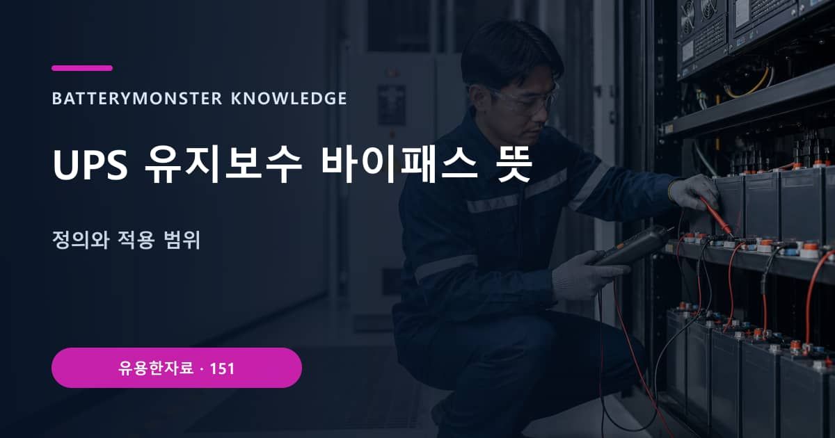 UPS 유지보수 바이패스 뜻 대표 이미지