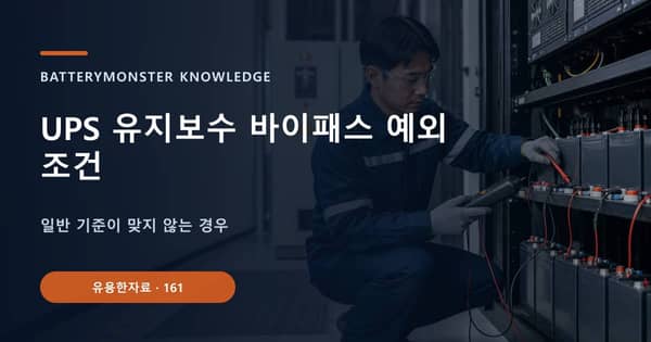 UPS 유지보수 바이패스 예외 조건의 핵심 판단 기준을 설명하는 대표 이미지
