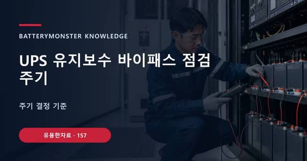UPS 유지보수 바이패스 점검 주기의 핵심 판단 기준을 설명하는 대표 이미지