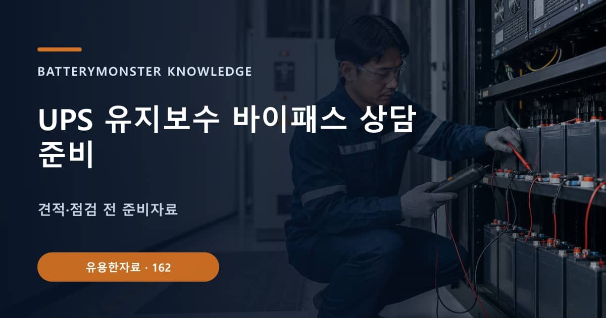 UPS 유지보수 바이패스 상담 준비 대표 이미지