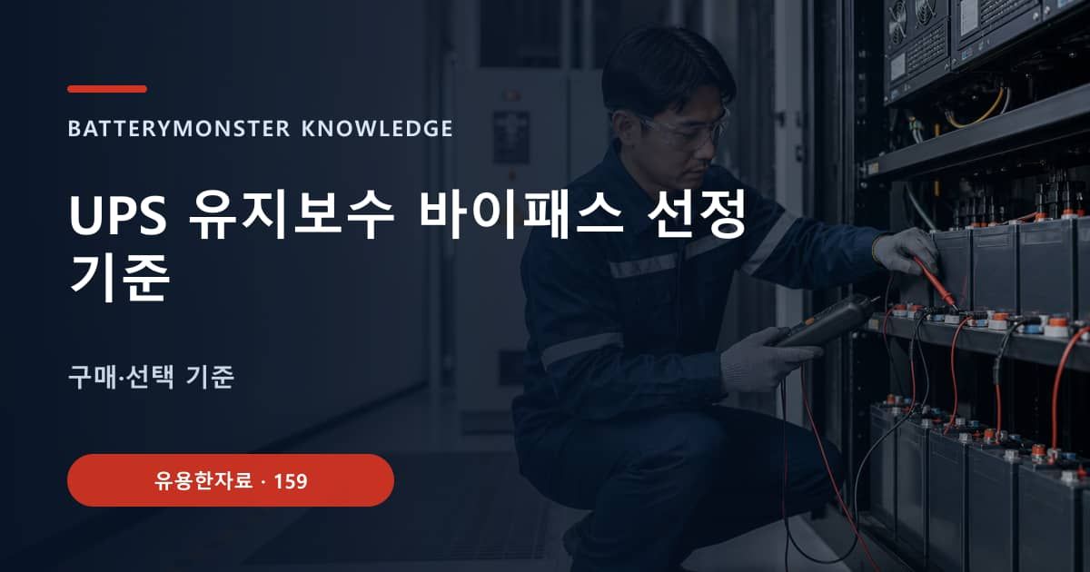 UPS 유지보수 바이패스 선정 기준 대표 이미지
