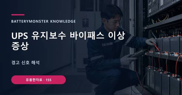 UPS 유지보수 바이패스 이상 증상의 핵심 판단 기준을 설명하는 대표 이미지