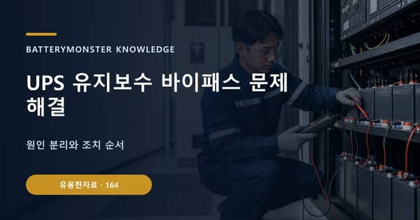 UPS 유지보수 바이패스 문제 해결의 핵심 판단 기준을 설명하는 대표 이미지