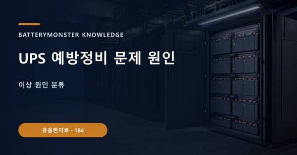 UPS 예방정비 문제 원인의 핵심 판단 기준을 설명하는 대표 이미지