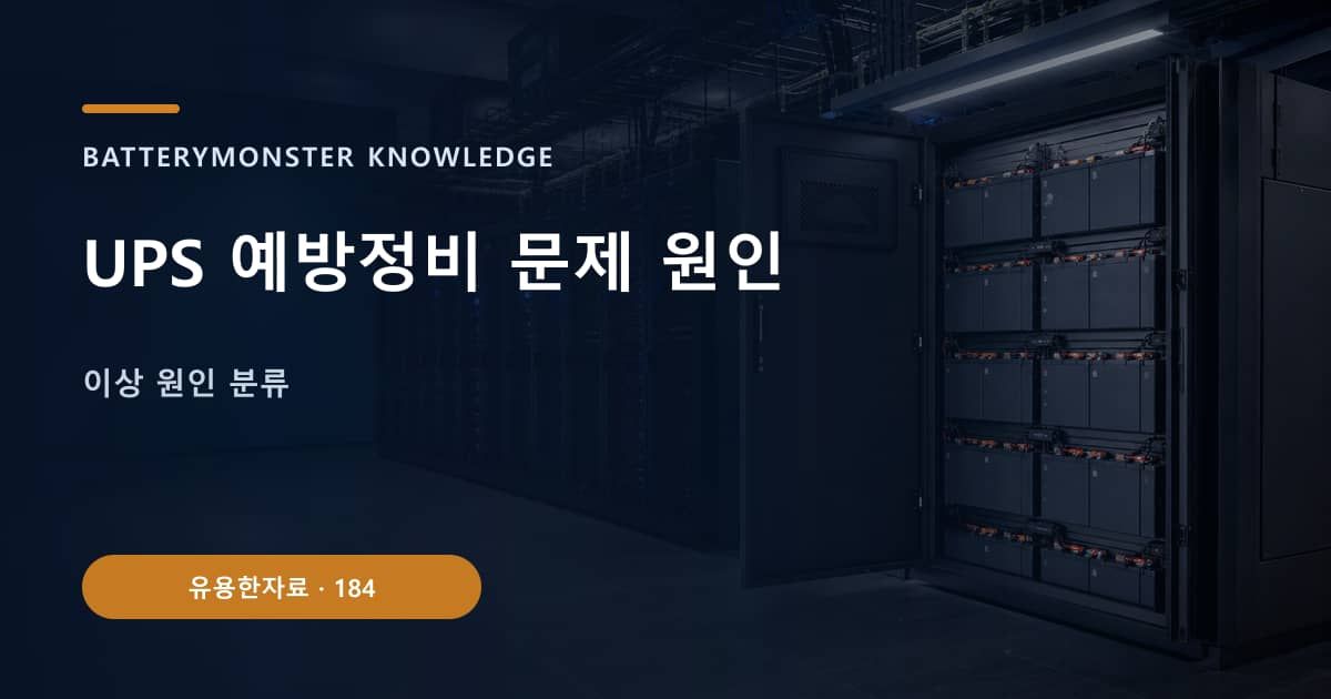 UPS 예방정비 문제 원인의 핵심 엔티티와 검색의도를 설명하는 자료 표지