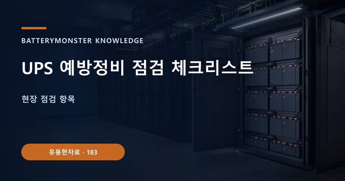UPS 예방정비 점검 체크리스트의 핵심 엔티티와 검색의도를 설명하는 자료 표지